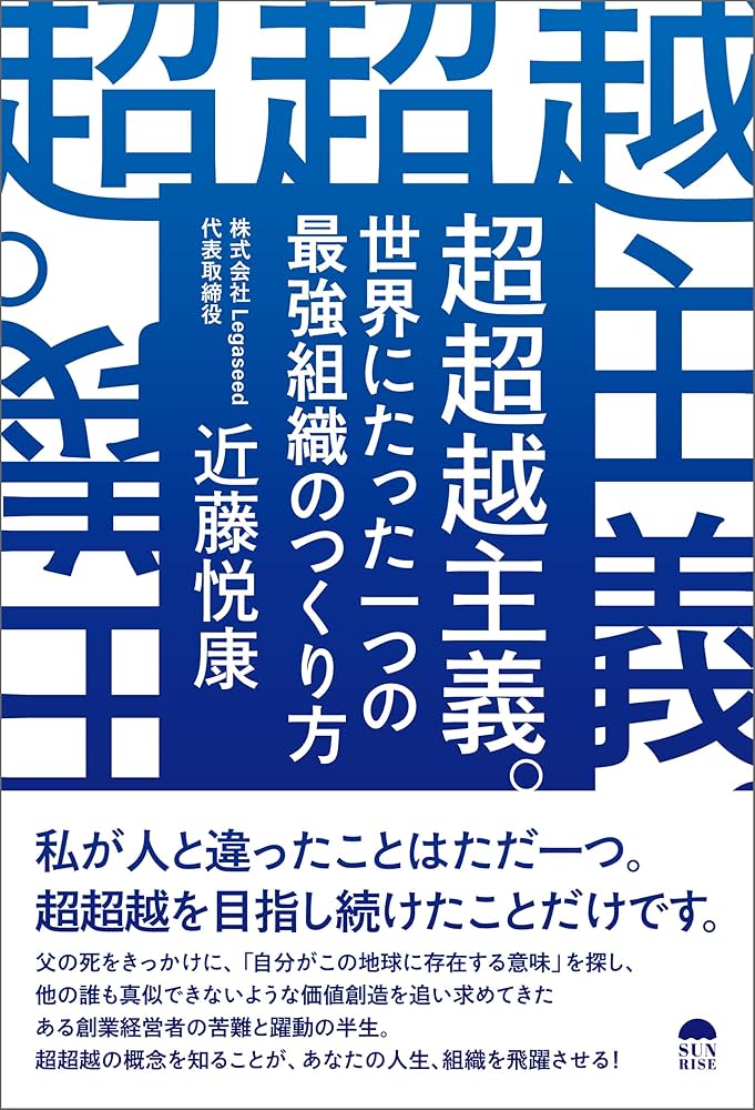 超超越主義。世界にたった一つの最強組織のつくり方 | 近藤悦康